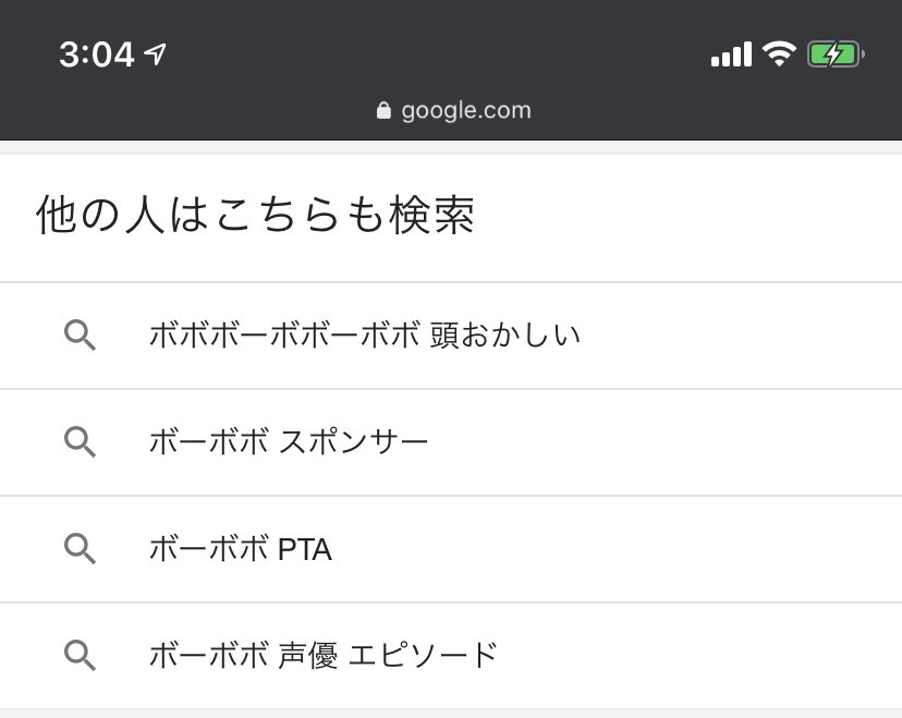すー ボーボボのアニメノンスポンサー時期に 声優と製作陣が金出して無理やり続けた 株主総会でツッコミが入ってやめた という趣旨のツイートを見つけたのでソース探しをしていた まとめサイト汚染であきらめた ところ Google先生のサジェストが容赦