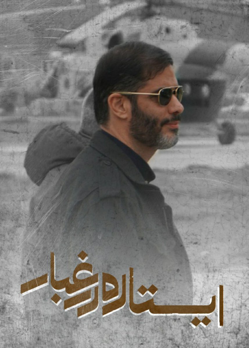 Iran's next President: IRGC commander Saeed Mohamad?
He is "young & revolutionary" as Ayatollah Khamenei required. He's been head of Guard's Khatam al-Anbia economic powerhouse. He will finalize Guard's consolidating of power.
#سعید_محمد
Campaign poster. https://t.co/FNuzaKd9rf