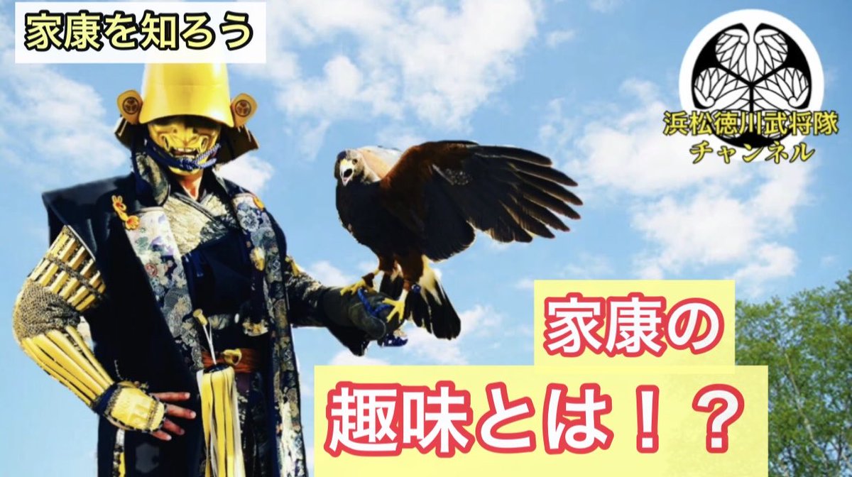 浜松徳川武将隊 公式 松本潤 殿の主演となる どうする家康 に向けて 少しずつ家康を知りたい者 必見であるぞ 今回は 家康の趣味 についてじゃ 誰でも分かりやすく紹介しておるゆえ こちらの動画をご覧あれ T Co Udn39nt1vo チャンネル