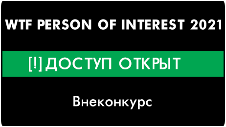 WtfInterest's tweet photo. Думали, спецквест — это конец? А у нас ещё один номер... то есть внеконкурс! 
#personofinterest #зфб21 
https://t.co/i2OfsXPWA1 https://t.co/b3g18mV6P7