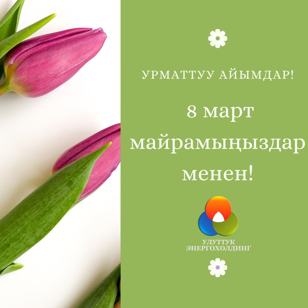 Кымбаттуу айымдар! 🌷
Сиздерди Эл аралык аялдар күнү менен чын жүрөктөн куттуктайбыз! Аялдардын майрамы жаздын башталышына, жаратылыш ойгонуп, гүлдөгөн эң сонун мезгилге туш келгени да өзгөчө сыймыктуу!