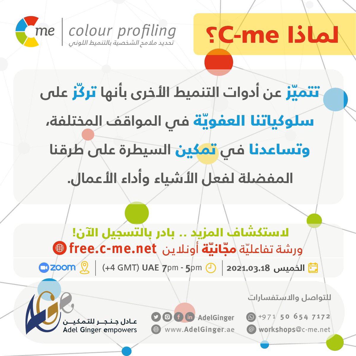 AdelGinger's tweet photo. لماذا C-me لتحديد ملامح الشخصية بالتنميط اللوني؟
وما الذي يميزها عن أدوات التنميط الأخرى؟

الإجابات ستجدونها في الورشة التفاعلية المجانية لتحديد ملامح الشخصية بالتنميط اللوني.. سجّل الآن
https://t.co/HQRNc24Im7 https://t.co/5oAP3lE5nP