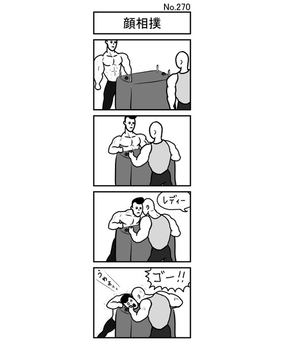 『顔相撲』
#小島4コマ #4コマ #四コマ #4コマ漫画 #四コマ漫画 #4コママンガ #ギャグ #ギャグ漫画 #ギャグマンガ #シュール #シュール漫画 #シュールマンガ #イラスト #漫画 #マンガ #絵 #デジタルマンガ #顔相撲 #顔 #相撲 #腕相撲 #フェイスレスリング #マッチョ #筋肉 #レディー #ゴー #競技 