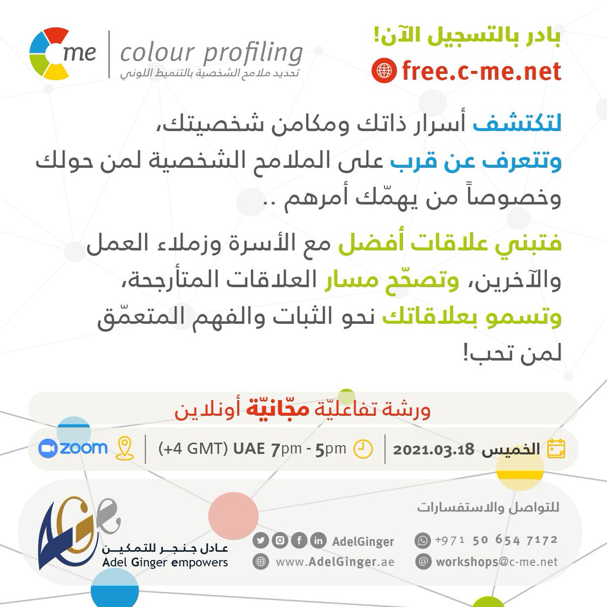 AdelGinger's tweet photo. اكتشف أسرار ذاتك ومكامن شخصيتك، وتعرّف عن قُرب على الملامح الشخصية لمن حولك وخصوصاً من يهمّك أمرهم

احجز مقعدك في الورشة التفاعلية المجانية لتحديد ملامح الشخصية بالتنميط اللوني.. سجّل الآن
https://t.co/HQRNc2mjdF https://t.co/dH0FOTn4DG