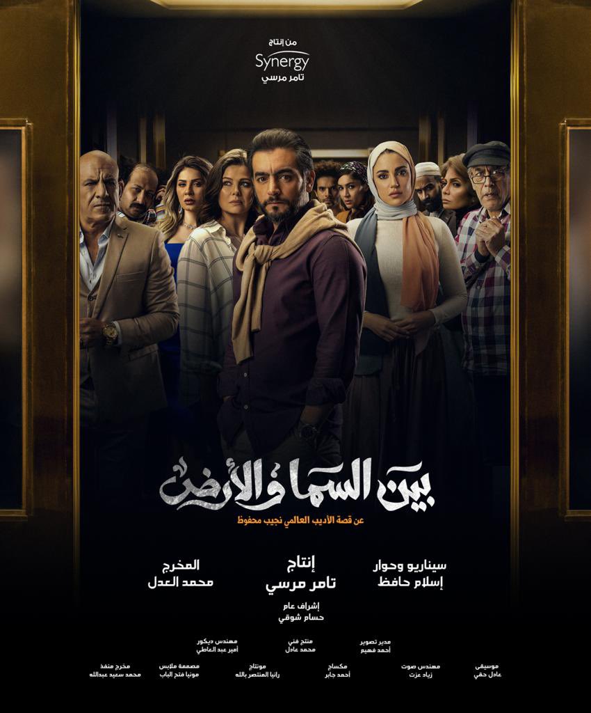 'Bayn El Samaa Wa El Ard' poster