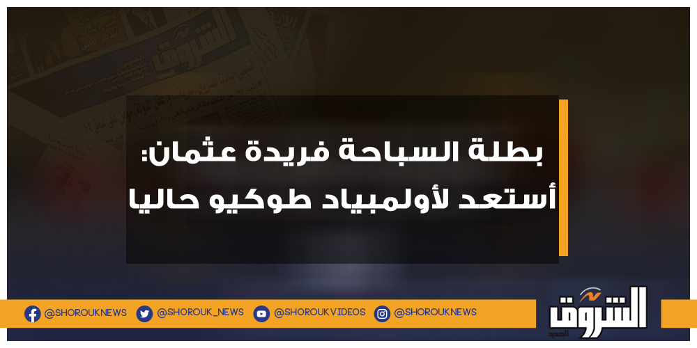 الشروق بطلة السباحة فريدة عثمان أستعد لأولمبياد طوكيو حاليا فريدة عثمان