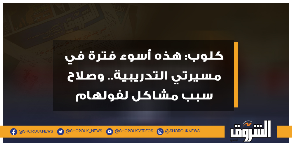 الشروق كلوب هذه أسوء فترة في مسيرتي التدريبية.. وصلاح سبب مشاكل لفولهام كلوب محمد صلاح