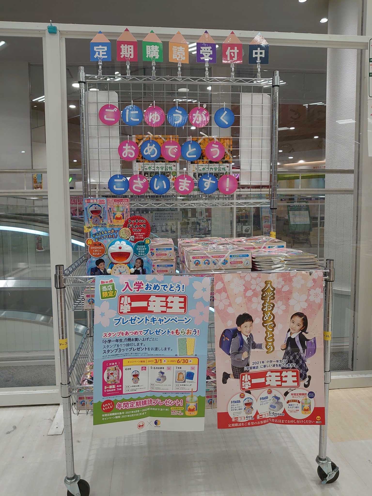 くまざわ書店桃山店 臨時休業中 ご入学おめでとうございます 小学一年生4月号 販売中です 特別付録はドラえもん のめざまし時計 ドラえもんがおしゃべりしてくれますよ 定期購読のお申し込みもお待ちしております 21入学おめでとう 小学