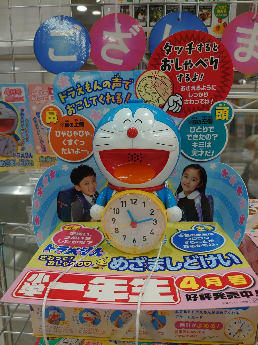 くまざわ書店桃山店 5 12営業再開 ご入学おめでとうございます 小学一年生4月号 販売中です 特別付録は ドラえもんのめざまし時計 ドラえもんがおしゃべりしてくれますよ 定期購読のお申し込みもお待ちしております 21入学おめでとう くまざわ書店桃山店 5 12営業再開 ご入学おめでとうございます 小学一年生4月号 販売中です 特別付録は ドラえもんのめざまし時計 ドラえもんがおしゃべりしてくれますよ 定期購読のお申し込みもお待ちしております 21入学おめでとう