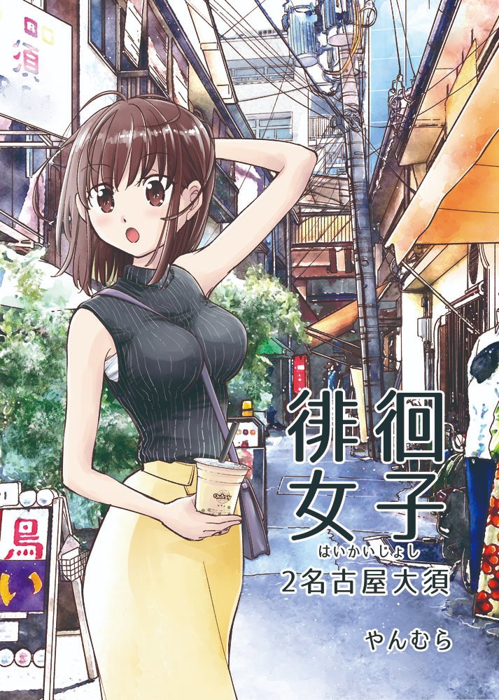 日常的な街並みと散歩好き女性と、男の娘。
#どこかの誰かに刺さればそれで良い
#春の創作クラスタフォロー祭り 