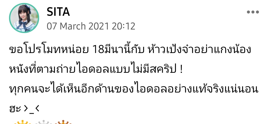 ใครผ่านเข้ามาแล้วอยากรู้เรื่องเบื้องหลังไอดอลแบบเรียลจริงๆเพราะน้องไม่รู้ตัวว่าโดนถ่าย​ รอชม​ #ห้าวเป้งจ๋าอย่าแกงน้อง ในโรงภาพยนตร์ได้นะคะ​ วันที่18​ มีนานี้ค่ะ💚 #แบนเดอะเดบิวต์อวสานไอดอล #BoycottTheDebutWeTV #CGM48