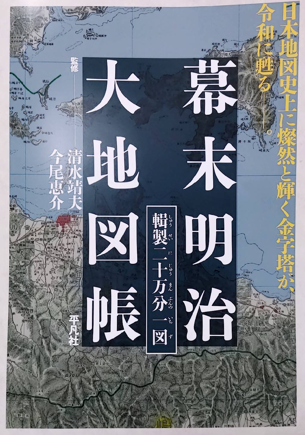 公式ストア 幕末明治大地図帳 輯製二十万分一図 asakusa.sub.jp