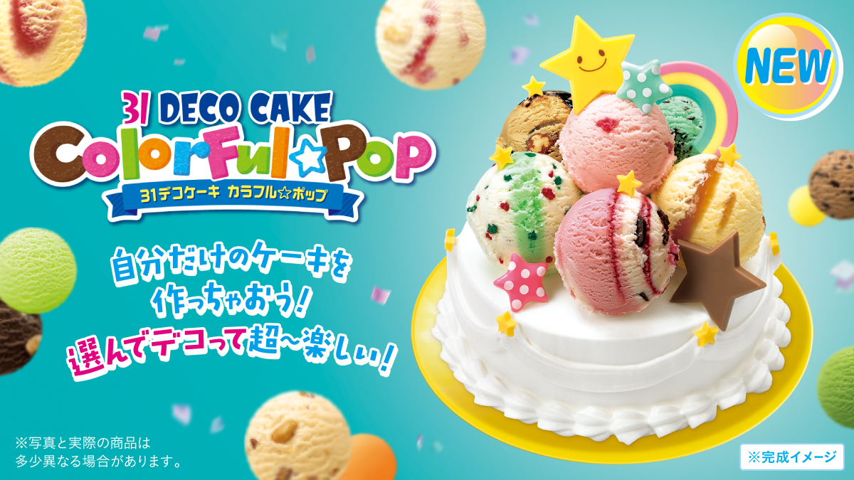 サーティワン アイスクリーム あなただけのケーキを作っちゃおう 31デコケーキ が新発売 好きなフレーバーを 選んでデコって超 楽しい サーティワンのケーキで おうちで特別な日をお祝いしよう 商品はこちら T Co O3yklnuclm おうち
