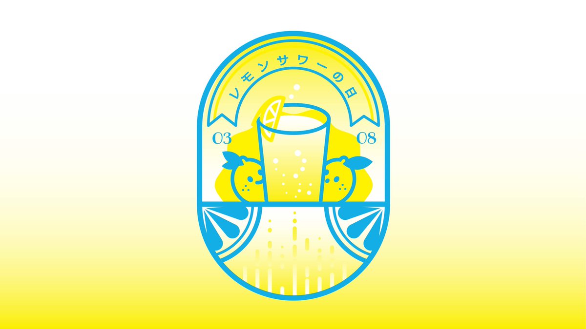小籠包 イラスト ロゴマーク 今日はレモンサワーの日 レモンの酸 3 とサワーの炭酸がパチパチ 8 弾けるの語呂合わせにちなんで こだわり酒場のレモンサワーブランドを展開している サントリースピリッツ株式会社が3月8日に記念日を制定しています