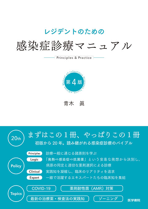 今週の書評は3本。 『レジデントのための感染症診療マニュアル（第4版