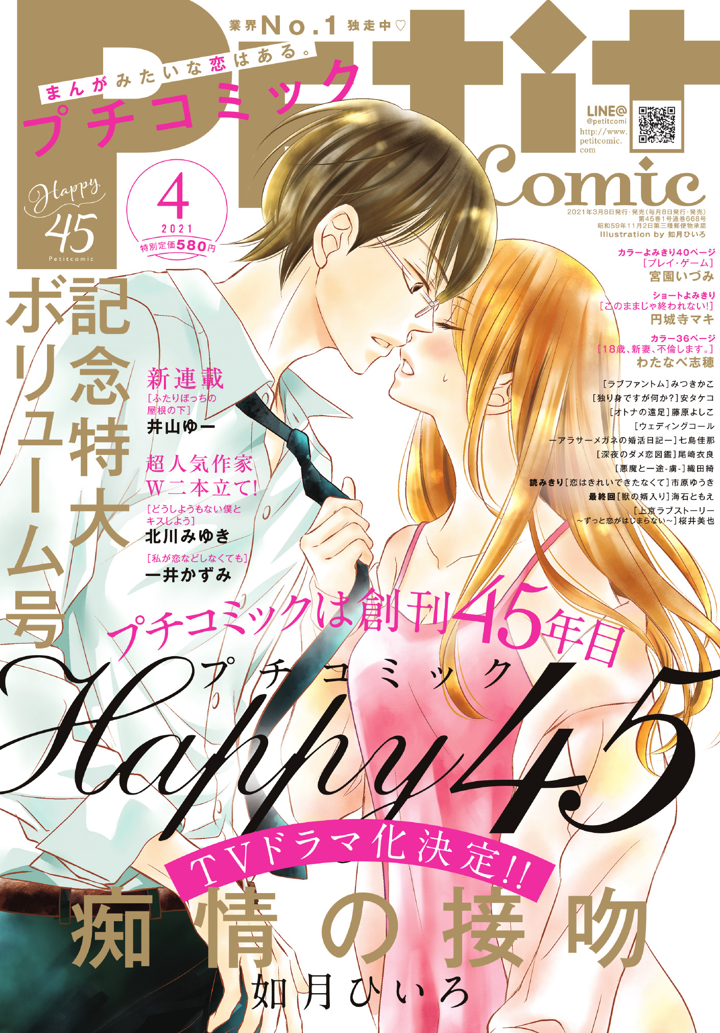 プチコミック プチコミ4月号本日発売です 創刊45年目に突入 ということで極厚 重大発表だらけの号です ドラマ化決定 痴情の接吻 如月ひいろ w2本立て どうしようもない僕とキスしよう 北川みゆき 私が恋などしなくても 一井かずみ プチコミック プチコミ4月号本日発売です 創刊45年目に突入 ということで極厚 重大発表だらけの号です ドラマ化決定 痴情の接吻 如月ひいろ w2本立て どうしようもない僕とキスしよう 北川みゆき 私が恋などしなくても 一井かずみ