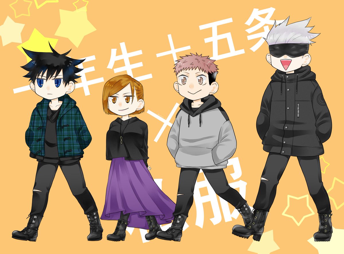 呪術廻戦 呪術 五条組に私服着せた 非公式お着替え かわいいのでみて かなや のイラスト