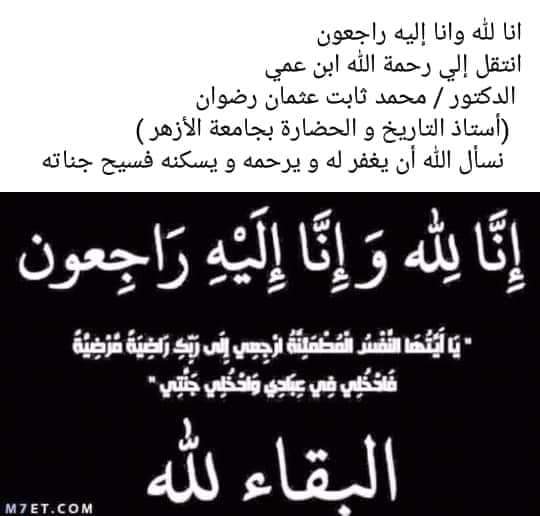 إنا لله وانا اليه راجعون   ابن العم الدكتور /
 محمد ثابت رضوان في ذمة الله
اللهم اغفر له وارحمه واسكنه فسيح جناتك