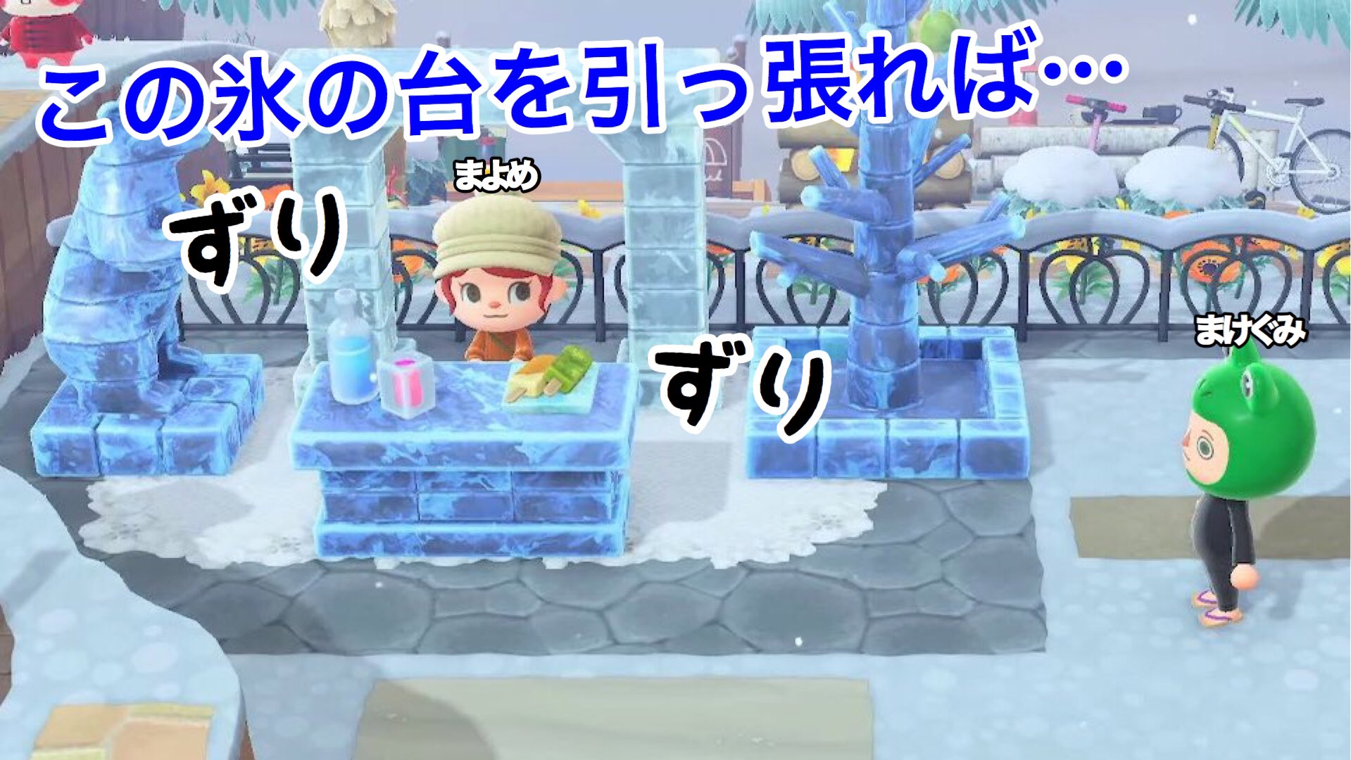 まけぐみ 嫁が自ら氷の世界に閉じこもりましたが まだ未完成でアナだらけの島をありのままの姿にしておくわけにはいかないので 出てきて働いてもらいますね そんなあつ森 コツコツと雪だるまを作り続け ついに氷エリアが完成 島全体が完成する日も
