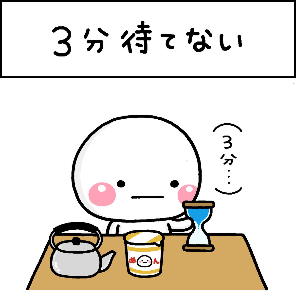 3分待てない 