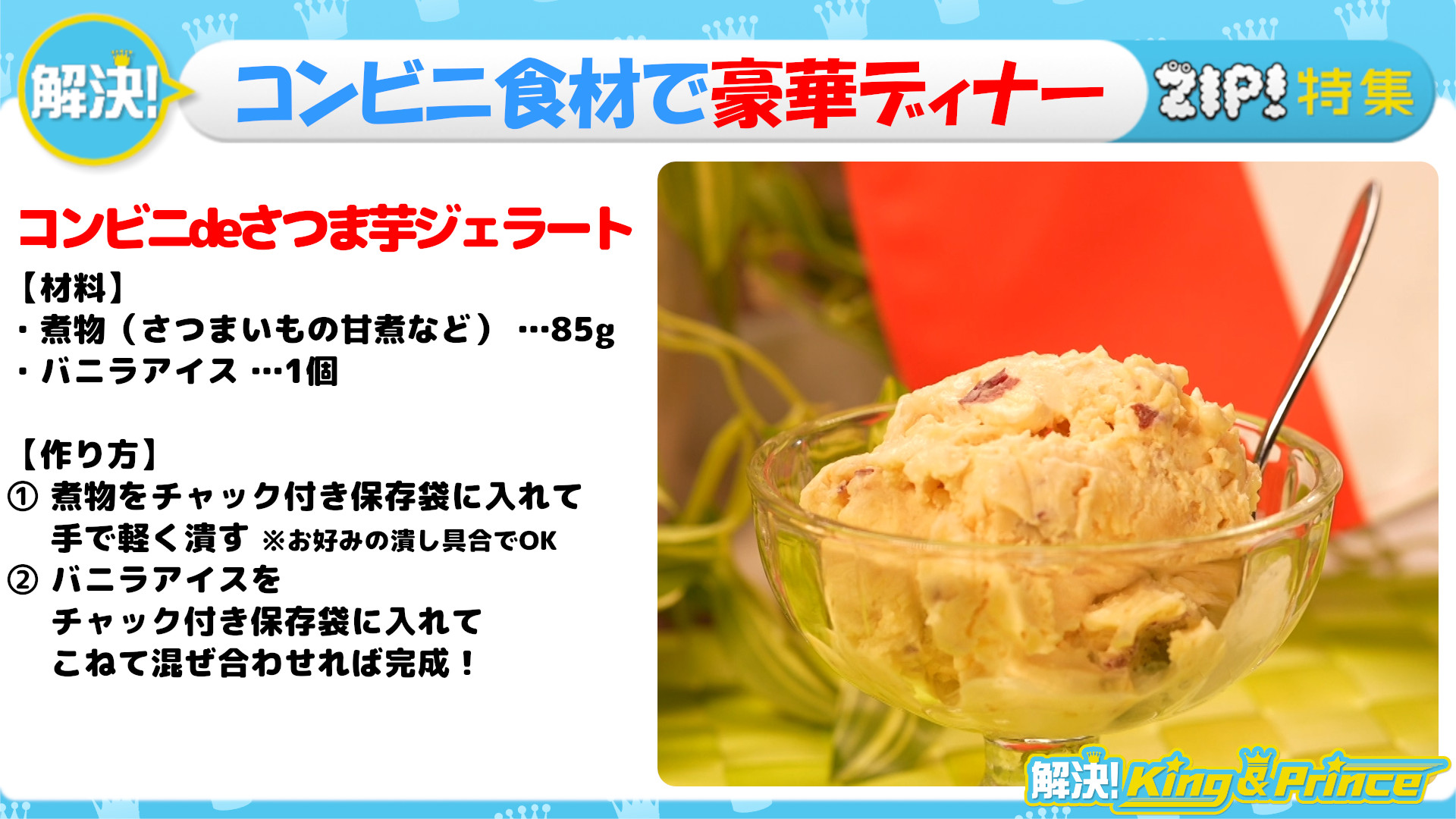 Zip 日テレ On Twitter 煮物を使ったジェラート 解決 King Amp Prince コンビニ食材で 豪華ディナー Https T Co 7yvob1eed5 解決kingandprince 平野紫耀 Zip Https T Co Qpbb7icmci Twitter