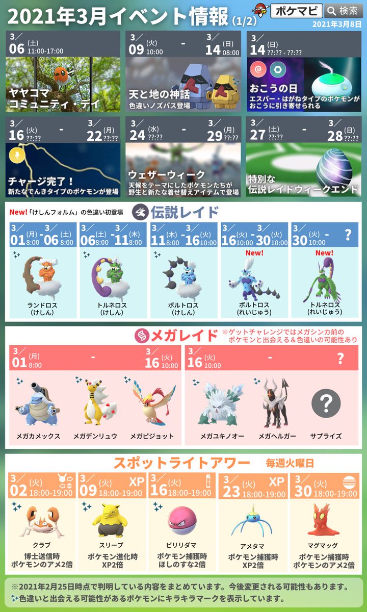 ポケモンgo攻略情報 ポケマピ 今週のイベント 3 9 火 天と地の神話 始 スポライ スリープ 10 水 レイドアワー 11 木 トルネロス 化身 終 ボルトロス 化身 始 ボーナスアワー メガシンカボーナス アメ 14 日 おこうの日 イベント