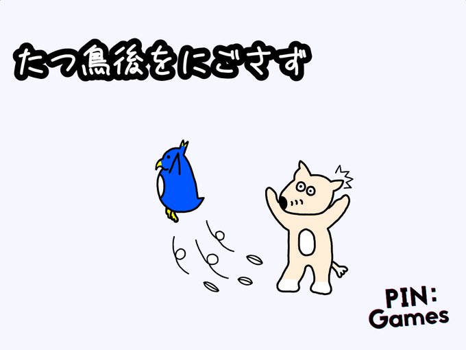 立つ鳥跡を濁さずのtwitterイラスト検索結果