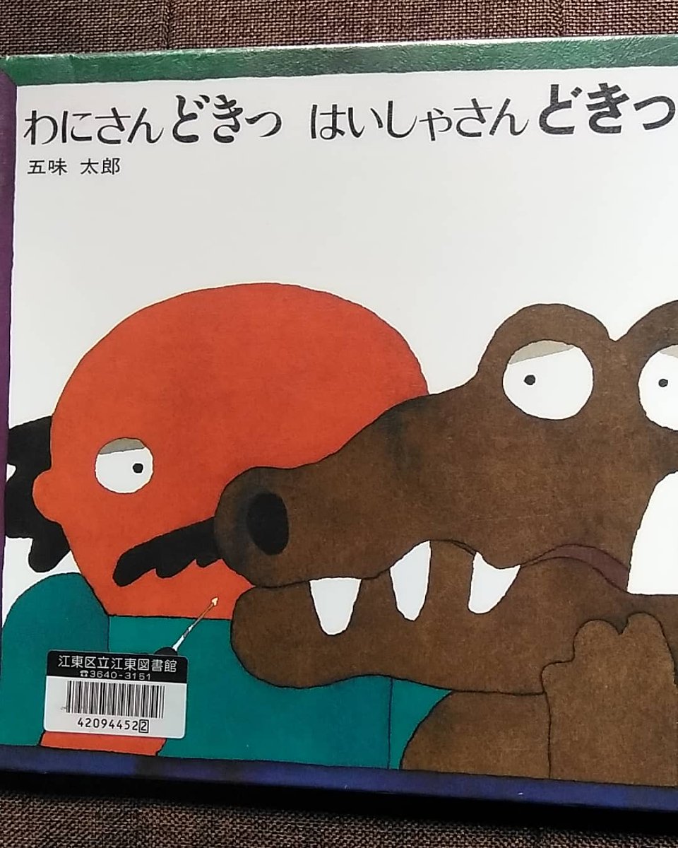 和雑貨の店 菊 おもちぽん と一緒に月１回私の好きな絵本を紹介していきます 初回は わにさんどきっ はいしゃさんどきっ 五味太郎 虫歯ができて怖くても歯医者に治療に行かなければならないわにさん 一方 患者がわにさんだと知って 噛まれたら怖い