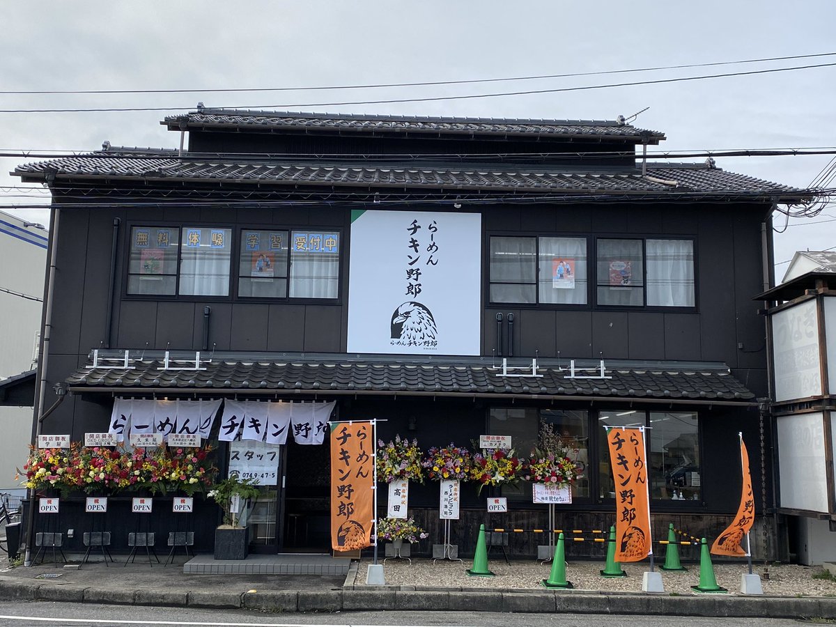 らーめんチキン野郎本店 まもなく近江八幡店オープンです よろしくお願いします らーめんチキン野郎本店 まもなく近江八幡店オープンです よろしくお願いします
