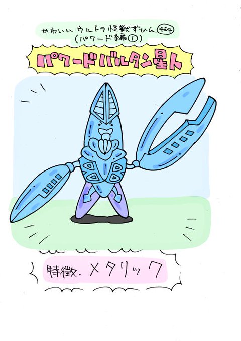 パワードバルタン星人のtwitterイラスト検索結果 パワードバルタン星人のtwitterイラスト検索結果