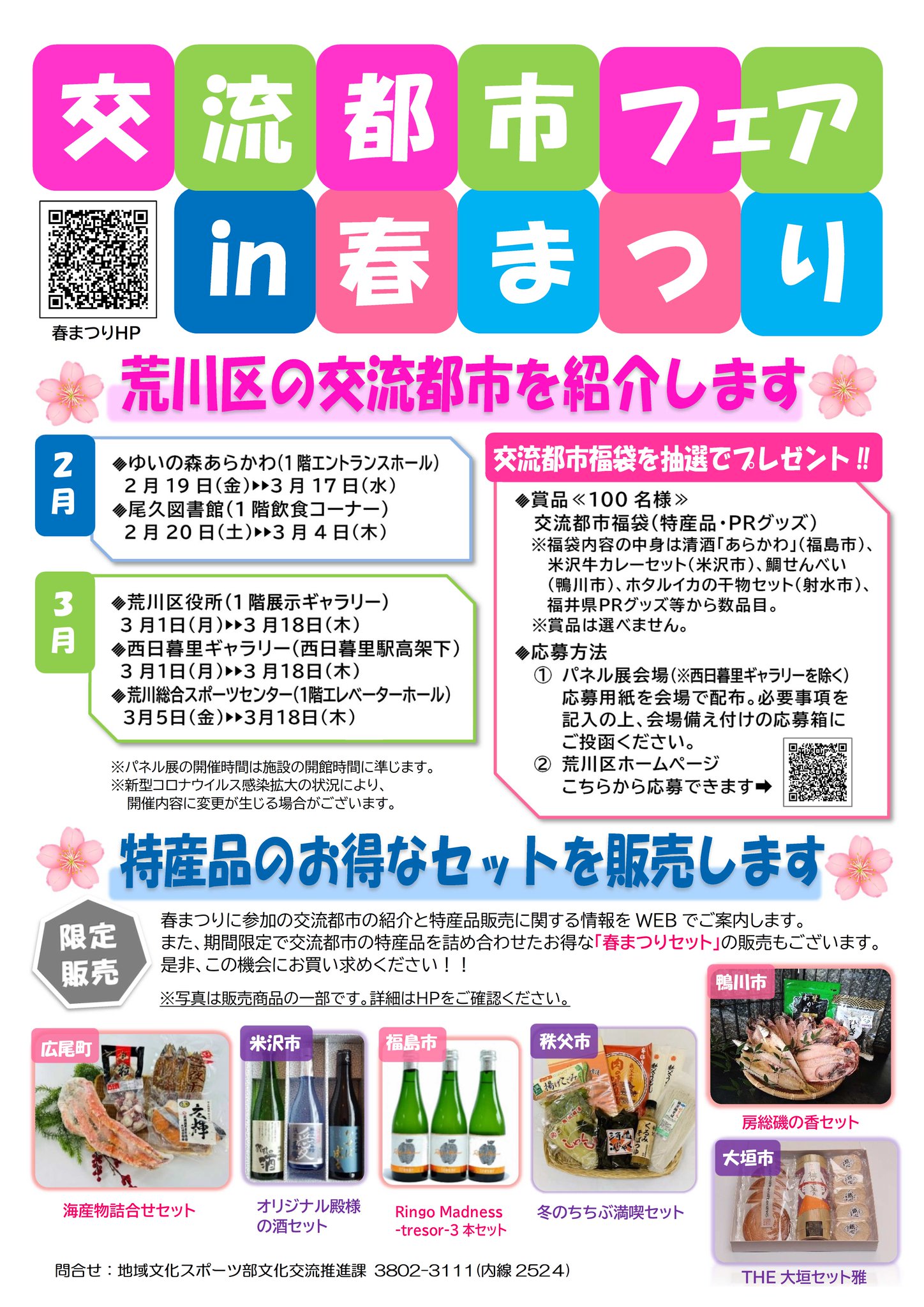 荒川区 交流都市フェアin春まつり 今年度は日暮里駅前広場でのイベントは開催せず 区施設にて交流都市を紹介するパネル展を開催するとともに Webにて交流都市の特産品の販売をご案内します 期間限定で春まつりセットも販売します 詳細はhpで 荒川区 交流都市フェアin春まつり 今年度は日暮里駅前広場でのイベントは開催せず 区施設にて交流都市を紹介するパネル展を開催するとともに Webにて交流都市の特産品の販売をご案内します 期間限定で春まつりセットも販売します 詳細はhpで