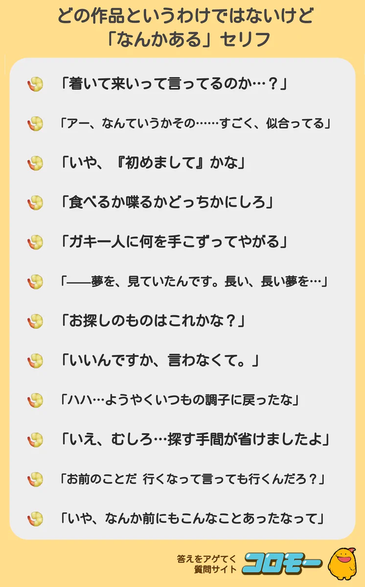 このセリフ見覚えがある…！ なんかある セリフまとめ！