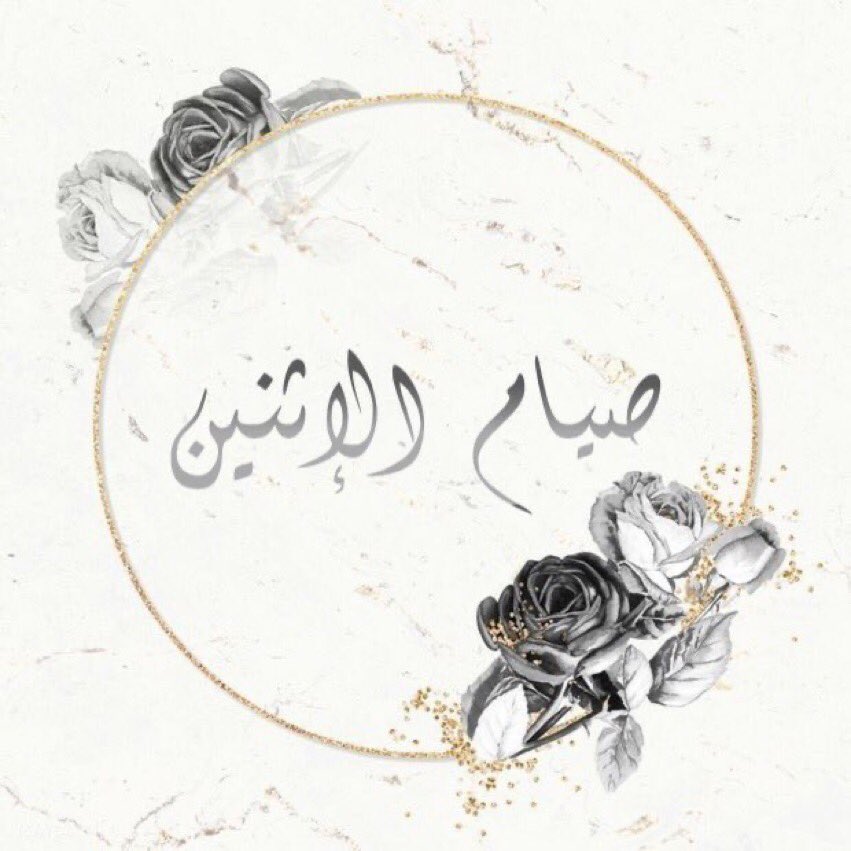 sarah1tami's tweet photo. قال رسول الله -ﷺ
" من صام يومًا في سبيلِ اللهِ؛ باعدَ اللهُ وجهَهُ عن النَّارِ سبعينَ خريفًا." 
إن لم تكن صائمًا.. فـ كُن لغيرك مُذكّرًا https://t.co/dRSvv12pBd