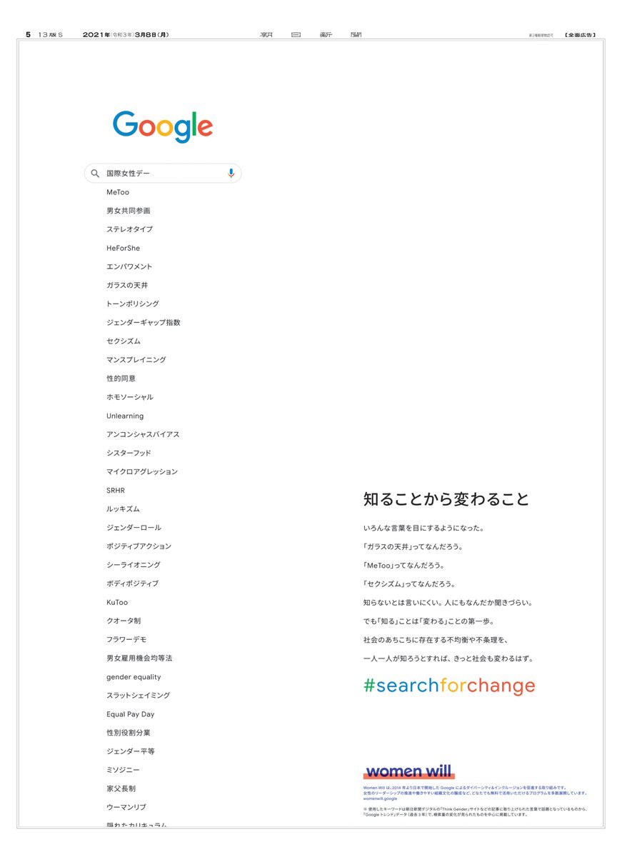 広告朝日 編集部 知る ことは 変わる ための第一歩 今日は 国際女性デー 社会の様々な場所で生まれたたくさんの言葉たちを無かったことにしないために 知ることから始めませんか Google Googlejapan からのメッセージが3月8日の朝日新聞朝刊に