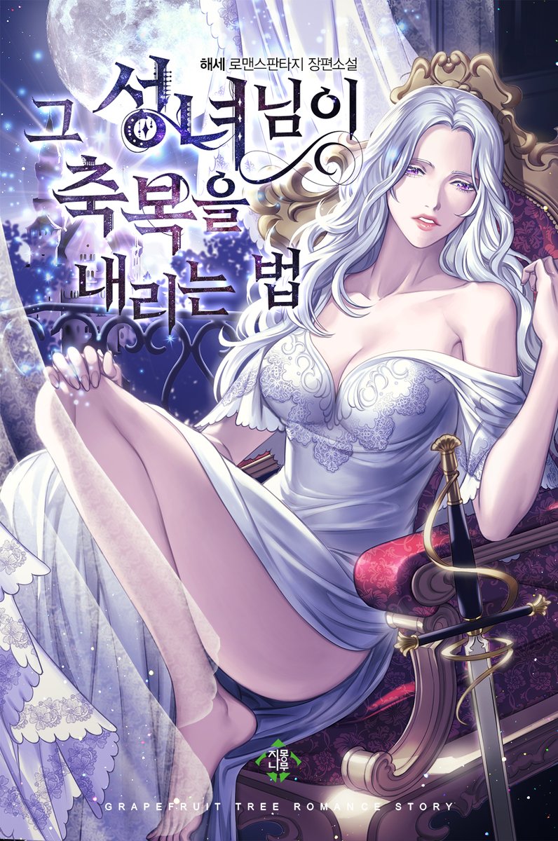 리디북스 런칭작 해세 작가님의 <그 성녀님이 축복을 내리는 법> 표지 작업했습니다!