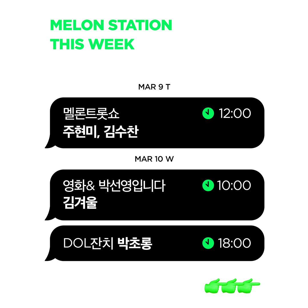 melon's tweet photo. 🍈 멜론 스테이션 3월 2주차🍈
다양한 아티스트가 찾아온 이번주 멜론 스테이션
편성표를 지금 확인하세요 ✔️✨
#멜론 #멜론스테이션
#주현미 #김수찬 #김겨울 #박초롱
#강아솔 #정민재 #그루비룸 #휘민 #FALLENS
#정기고 #소유
@junggigo @asorry87 @minjae_jung
@official_soyou @Apinkpcr https://t.co/BeDzMZpqaV