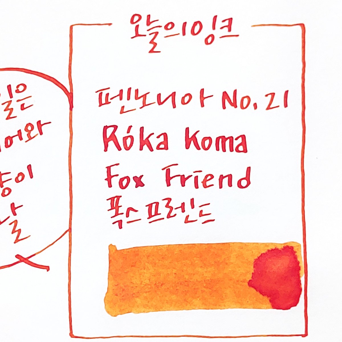 floatingcat_day's tweet photo. #펜노니아 #헝가리잉크 #만년필잉크 #万年筆 #fountainpenink #インク沼 #pennonia #töltõtolltinta #RókaKoma #FoxFriend #폭스프렌드 #로카코마
구매하기→https://t.co/UhAxbtVVXl https://t.co/xySEYX94CW
