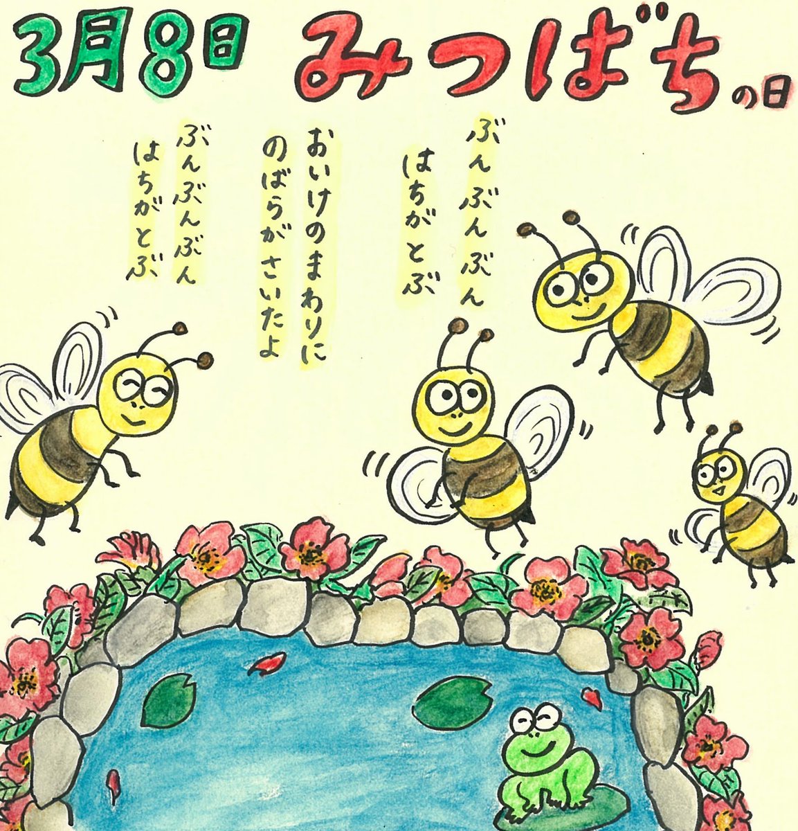 ミネマルヒゲ代表ミネナオカ 今日は何の日イラスト たまにyoutube 3月8日は みつばちの日 野バラのみつを求めて巨大 みつばちが集まってきました ぶんぶんぶん 個の大きさのハチが実際にいたらニュースになる みつばちの日 ミツバチの日 ミネマルヒゲ代表ミネナオカ 今日は何の日イラスト たまにyoutube 3月8日は みつばちの日 野バラのみつを求めて巨大 みつばちが集まってきました ぶんぶんぶん 個の大きさのハチが実際にいたらニュースになる みつばちの日 ミツバチの日