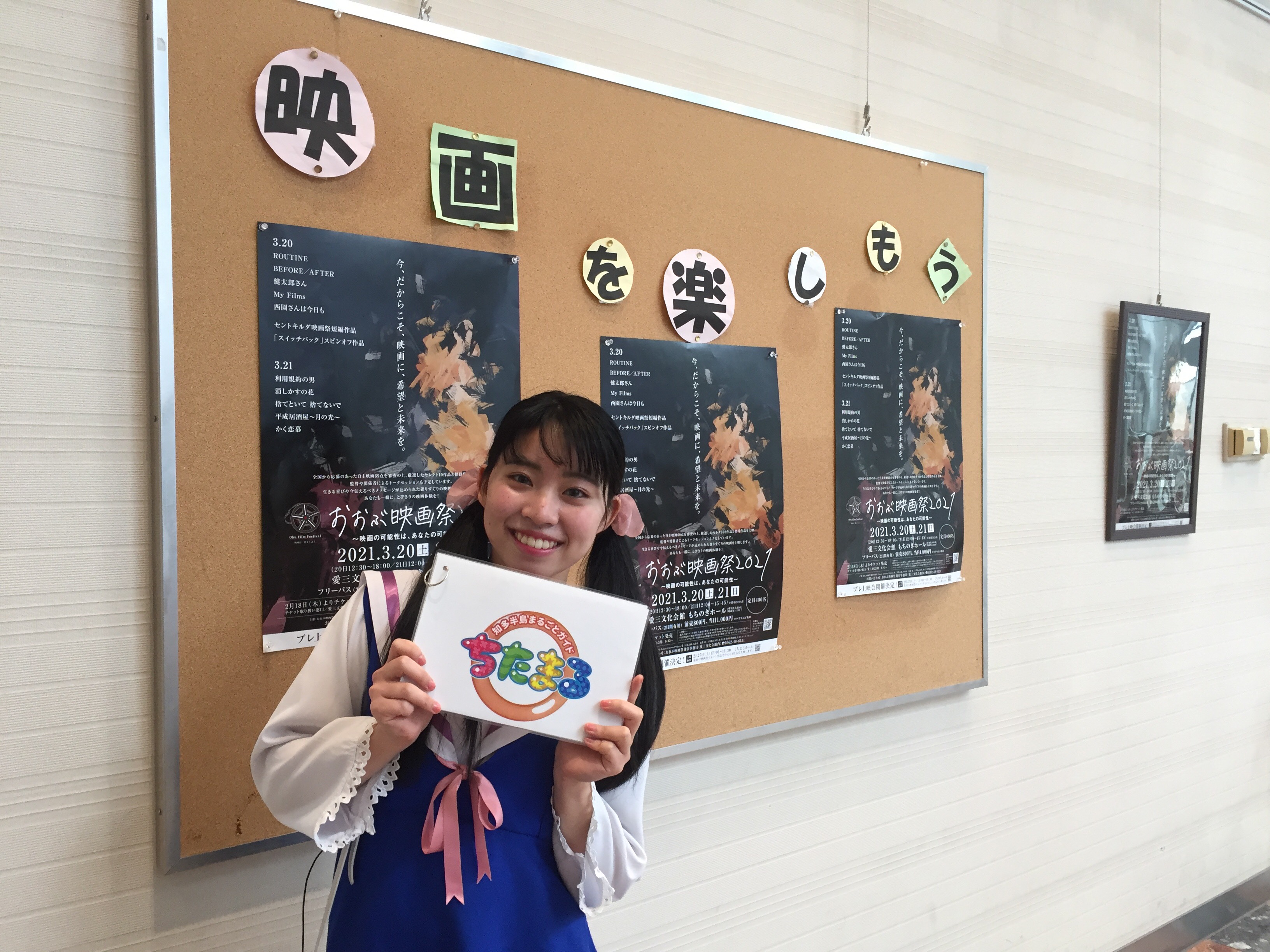 おおぶ映画祭21 知多メディアス で放送される 知多半島まるごとガイド ちたまる の番組にてprしてきました 知多娘 の 田畑有菜 さんがリポーター 本日19時より メディアスチャンネル で放送されますので見れる方は見てください 映画祭pv