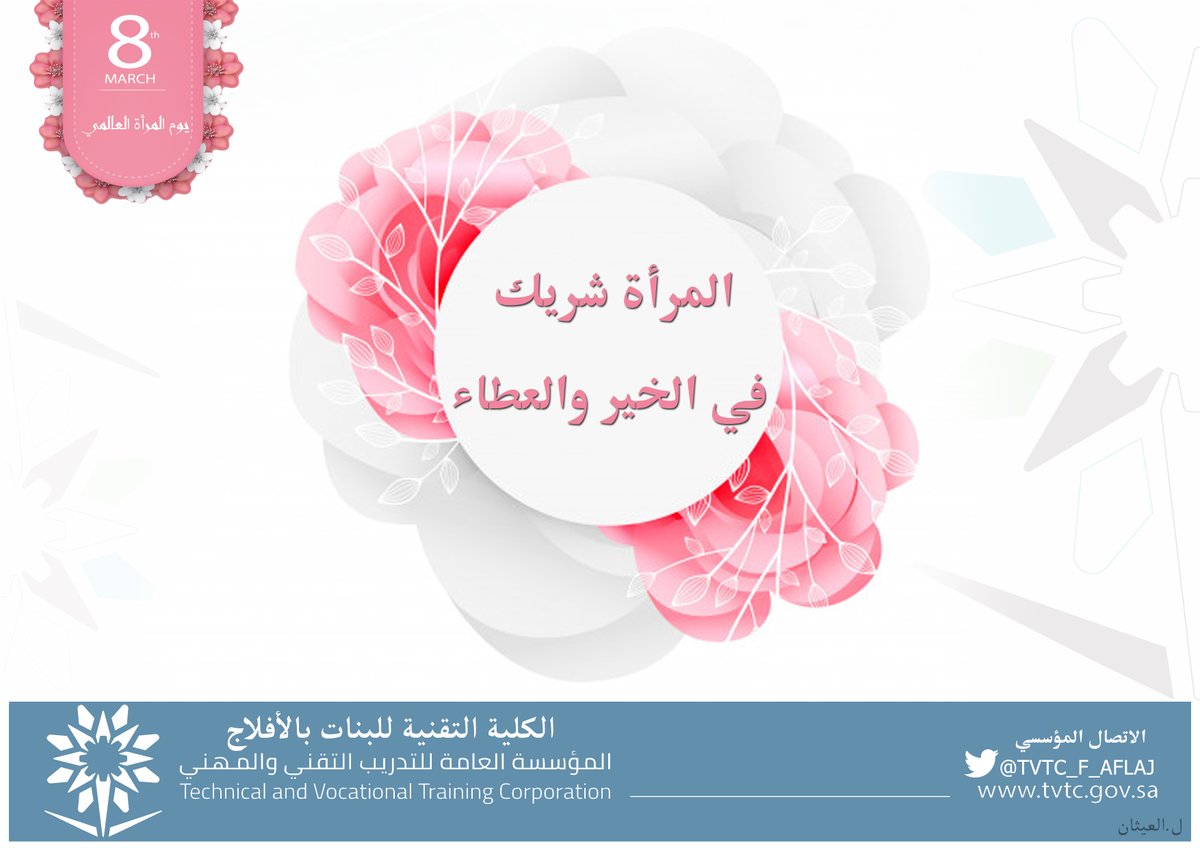 Tvtc_f_aflaj's tweet photo. #يوم_المراه_العالمي 
#التدريب_التقني https://t.co/x4YVGMok4d