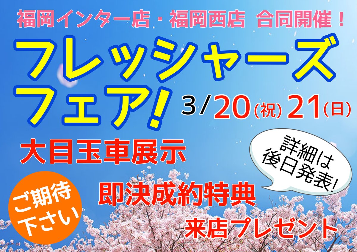 フレスカー本店 定期 イベントのご案内 3 土 21 日 に 福岡インター店 福岡西店にてフェアを開催 様々な車種を取り揃える予定です 福岡インター店 0066 9757 福岡西店 0066 9757 4500 佐賀県 みやき町 フレスカー 中古車販売店 フレスカー本店 定期 イベントのご案内 3 土 21 日 に 福岡インター店 福岡西店にてフェアを開催 様々な車種を取り揃える予定です 福岡インター店 0066 9757 福岡西店 0066 9757 4500 佐賀県 みやき町 フレスカー 中古車販売店