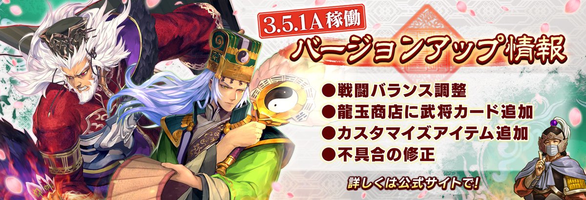 三国志大戦 公式 三国志大戦 Ver 3 5 1a稼働予告 3月9日 火 よりver 3 5 1aが稼働します カスタマイズアイテムの追加や戦闘調整など 今回追加される要素のまとめを公式サイトで公開中です T Co Ldbbogxxbk 三国志大戦 T Co