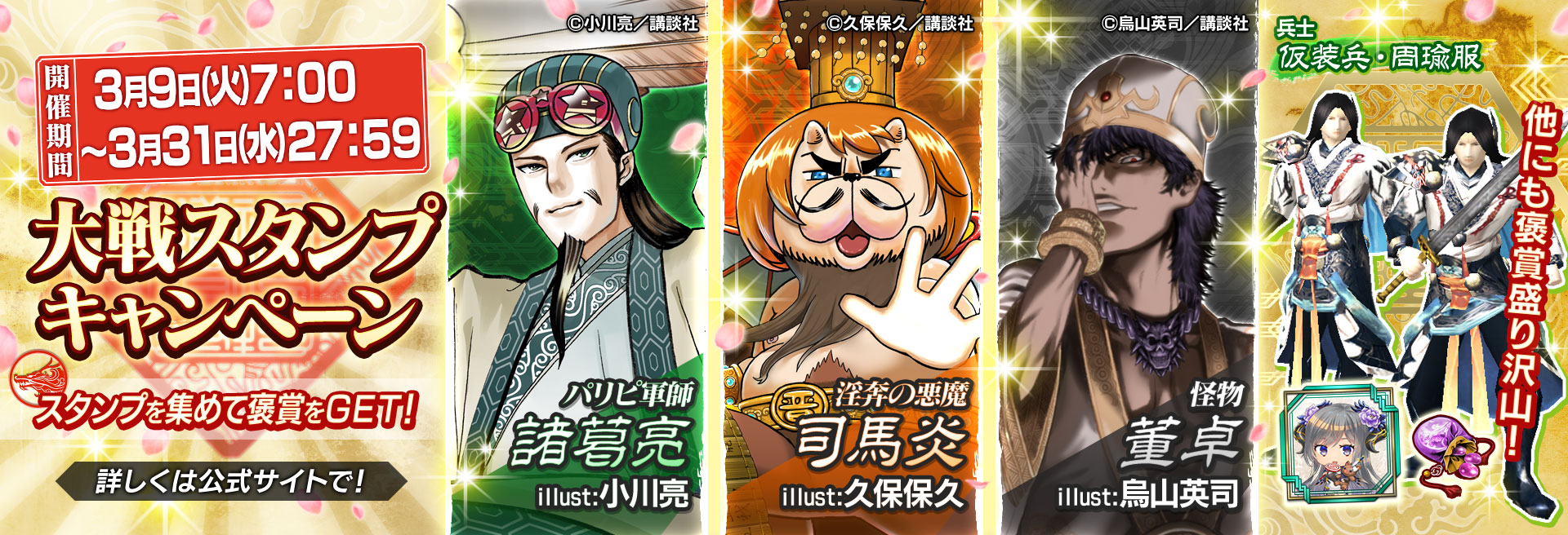 三国志大戦 公式 講談社コラボ大戦スタンプ 3月9日 火 より大戦スタンプキャンペーン開催 講談社コラボ武将カード Sr諸葛亮 Illust 小川亮 R司馬炎 Illust 久保保久 R董卓 Illust 烏山英司 が褒賞として登場 T