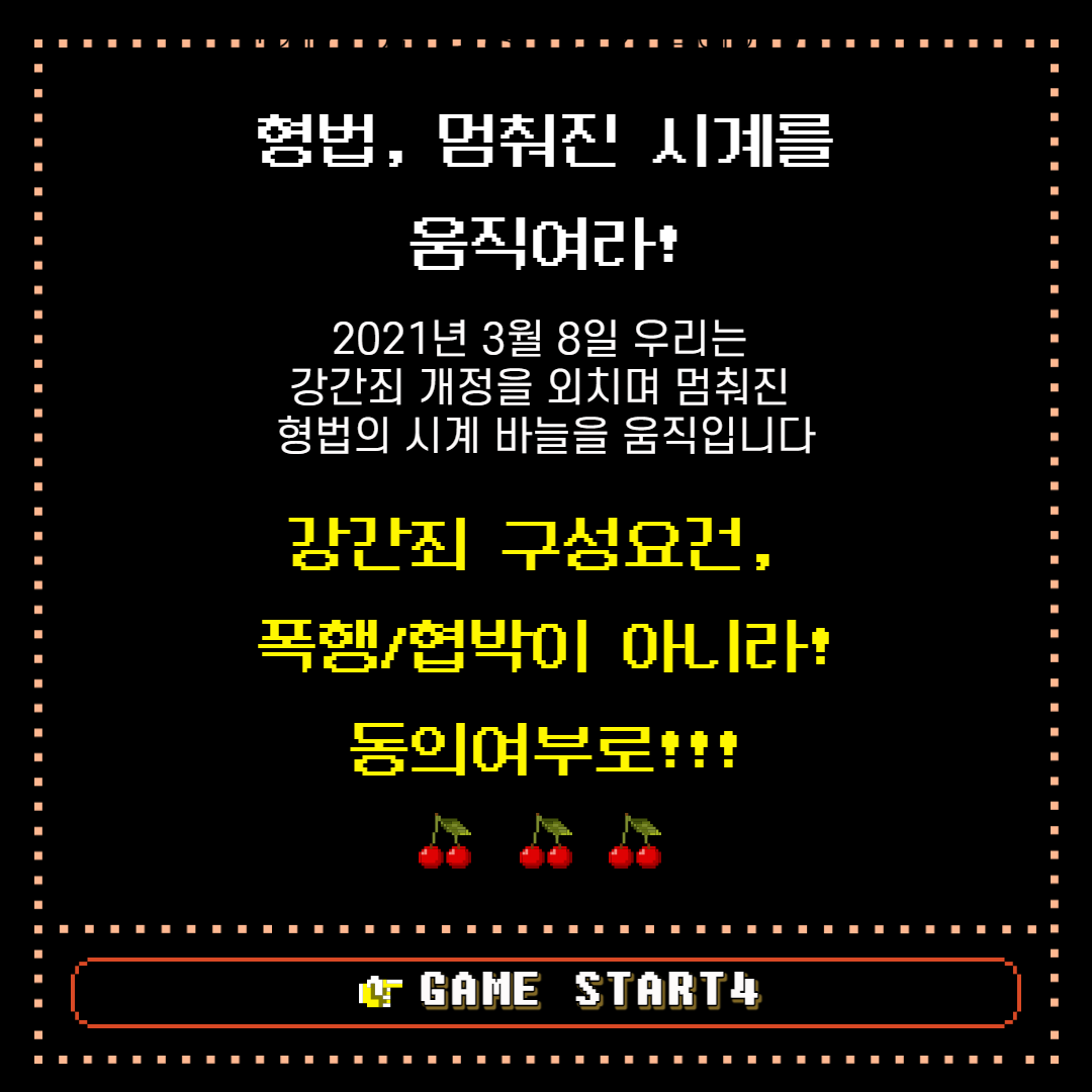 stoprape's tweet photo. 🌹3.8 세계여성의 날🌹
👾강간죄 개정을 위한 게임오픈👾
이상한 나라의 강간죄
WONDERFUL-LOW
폭행/협박이 아니라 동의여부로!

️➡️ https://t.co/h4PqaZ3uWe

2021년 3월 8일
⏰ 강간죄 개정으로 멈춰진 형법의 시계를 돌리자!!!

#세계여성의날 #이상한나라의강간죄 #call21st https://t.co/pmaWo6DyJq