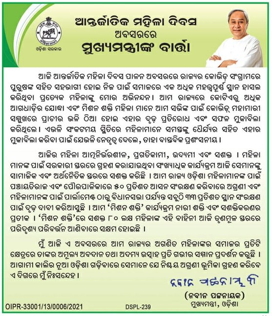 bjd_odisha's tweet photo. ମୁଖ୍ୟମନ୍ତ୍ରୀ ଶ୍ରୀ @Naveen_Odisha #InternationalWomensDay ରେ କୋଭିଡ ଯୁଦ୍ଧରେ ଉତ୍ସର୍ଗୀକୃତ କାର୍ଯ୍ୟ କରିଥିବା ମହିଳାମାନଙ୍କ ପ୍ରତି ସମ୍ମାନ ଜଣାଇଛନ୍ତି। ଏଥିସହ ପାର୍ଲାମେଣ୍ଟଠାରୁ ବିଧାନସଭା ପର୍ଯ୍ୟନ୍ତ ସବୁଠି ମହିଳାଙ୍କ ୩୩% ସଂରକ୍ଷଣ ପାଇଁ ଓଡ଼ିଶାର ଲଢେଇକୁ ଆହୁରି ଜୋରଦାର କରିବାକୁ ସେ ଆହ୍ଵାନ କରିଛନ୍ତି। #Odisha https://t.co/Qkw2ke1J4S
