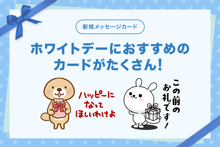 ☆ホワイトデーメッセージカード新登場☆ 🔻デザイン一覧をチェック