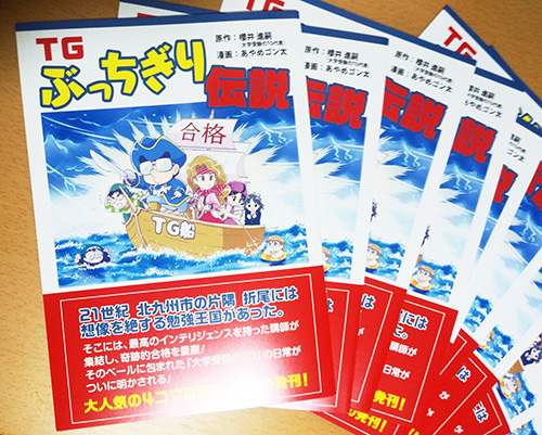 「TGぶっちぎり伝説」届きました✨

「受験のTG」様(https://t.co/U33oiKXtBL)で描かせて頂いた四コマのまとめです
「受験あるある」満載の全ページフルカラー・四コマひとつひとつにサクライ先生のコメント付き・なんと無料配布?

塾をお探しの北九州の受験生のみなさん、「受験のTG」へGOですよ! 