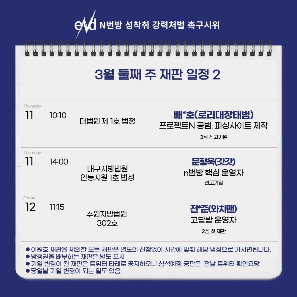 안녕하세요. eNd입니다. 

다음과 같이 3월 둘째 주 재판 일정을 안내해 드립니다. 많은 관심과 연대 부탁드립니다.