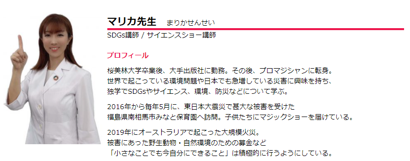 Worldkikaku0731's tweet photo. 講師　マリカ先生をご紹介します！
SDGs達成のために私たちが今日からできることを
クイズやマジック、実験などを取り入れながら
老若男女問わず、わかりやすく学べます。

詳細は下記URLよりご覧下さい。
https://t.co/ylJyDcN32o

#マリカ先生　#講演依頼はワールド企画 https://t.co/ztDTlk0SGS