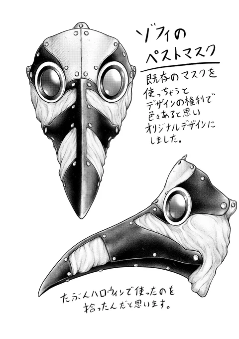 ゾフィが付けてたペストマスク。当初は18話でつけてた作業用マスクで登場するネームだったけど担当さんがペストマスクを推してきたのでせっかくだからデザインしました。#狩猟のユメカ 